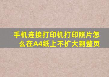 手机连接打印机打印照片怎么在A4纸上不扩大到整页