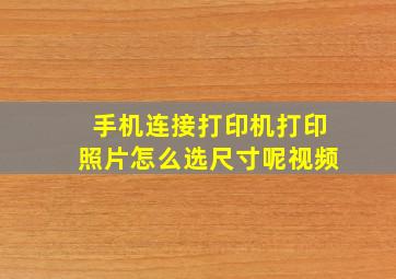 手机连接打印机打印照片怎么选尺寸呢视频