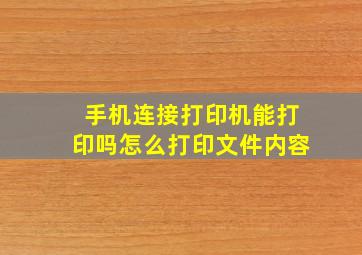 手机连接打印机能打印吗怎么打印文件内容