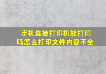 手机连接打印机能打印吗怎么打印文件内容不全