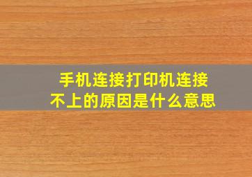 手机连接打印机连接不上的原因是什么意思