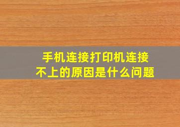 手机连接打印机连接不上的原因是什么问题