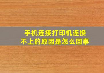 手机连接打印机连接不上的原因是怎么回事