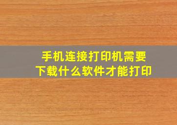 手机连接打印机需要下载什么软件才能打印