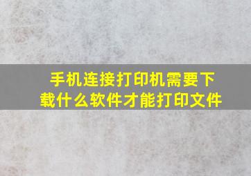 手机连接打印机需要下载什么软件才能打印文件