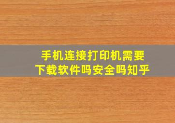 手机连接打印机需要下载软件吗安全吗知乎