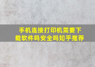 手机连接打印机需要下载软件吗安全吗知乎推荐