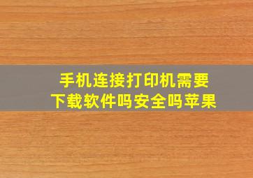 手机连接打印机需要下载软件吗安全吗苹果