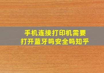 手机连接打印机需要打开蓝牙吗安全吗知乎