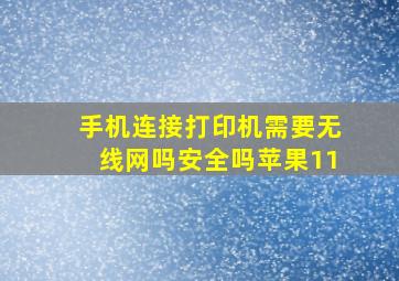 手机连接打印机需要无线网吗安全吗苹果11