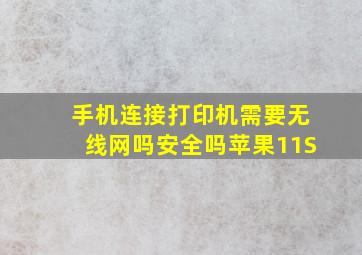 手机连接打印机需要无线网吗安全吗苹果11S