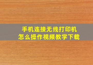 手机连接无线打印机怎么操作视频教学下载