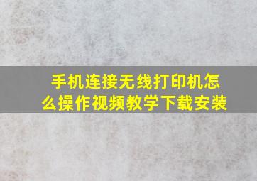 手机连接无线打印机怎么操作视频教学下载安装