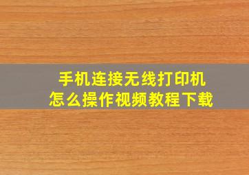 手机连接无线打印机怎么操作视频教程下载