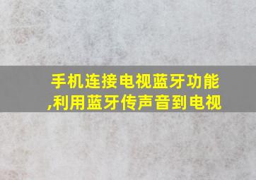 手机连接电视蓝牙功能,利用蓝牙传声音到电视