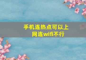 手机连热点可以上网连wifi不行