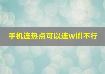 手机连热点可以连wifi不行