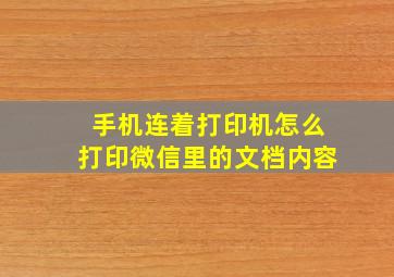 手机连着打印机怎么打印微信里的文档内容