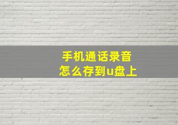 手机通话录音怎么存到u盘上