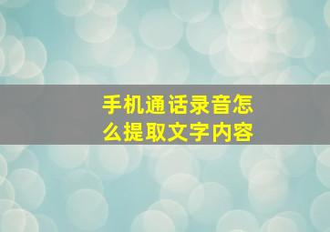 手机通话录音怎么提取文字内容