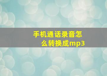 手机通话录音怎么转换成mp3