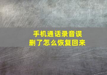 手机通话录音误删了怎么恢复回来