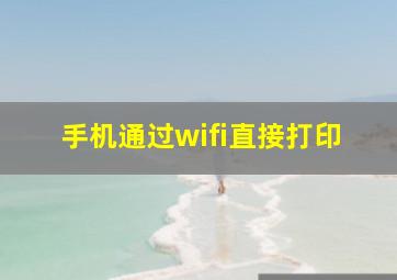 手机通过wifi直接打印