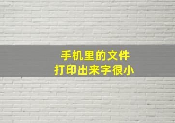 手机里的文件打印出来字很小