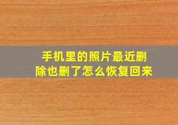 手机里的照片最近删除也删了怎么恢复回来