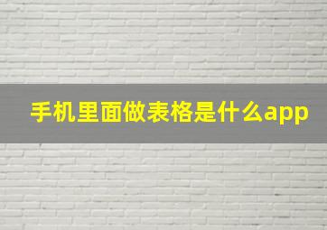 手机里面做表格是什么app