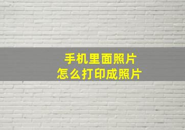 手机里面照片怎么打印成照片