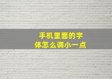 手机里面的字体怎么调小一点