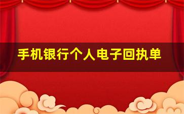 手机银行个人电子回执单