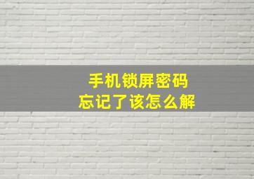 手机锁屏密码忘记了该怎么解