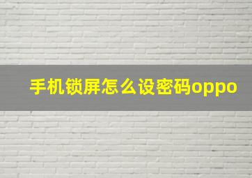 手机锁屏怎么设密码oppo