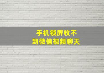 手机锁屏收不到微信视频聊天