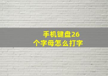 手机键盘26个字母怎么打字