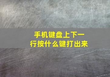 手机键盘上下一行按什么键打出来