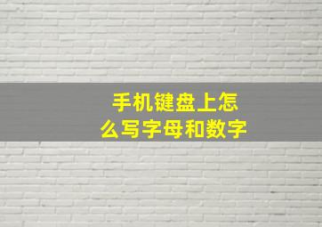 手机键盘上怎么写字母和数字