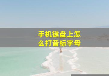 手机键盘上怎么打音标字母