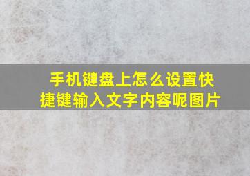 手机键盘上怎么设置快捷键输入文字内容呢图片