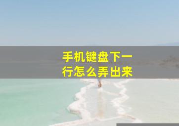 手机键盘下一行怎么弄出来