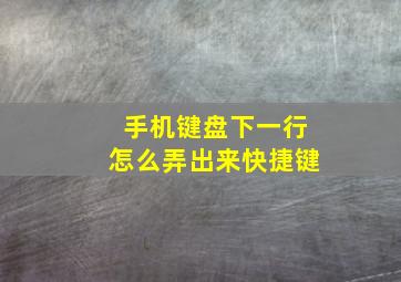 手机键盘下一行怎么弄出来快捷键