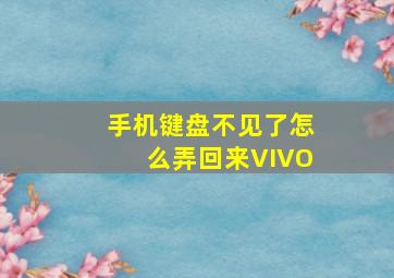 手机键盘不见了怎么弄回来VIVO