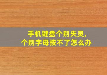 手机键盘个别失灵,个别字母按不了怎么办