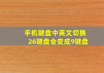 手机键盘中英文切换26键盘会变成9键盘