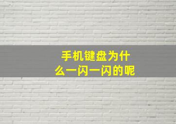 手机键盘为什么一闪一闪的呢