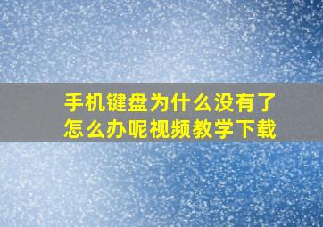 手机键盘为什么没有了怎么办呢视频教学下载