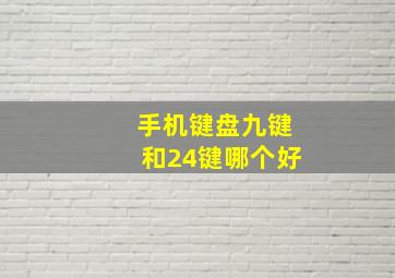 手机键盘九键和24键哪个好