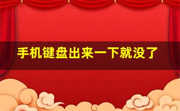 手机键盘出来一下就没了